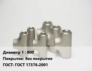 Тройник стальной водопроводный 900 без покрытия ГОСТ: ГОСТ 17376-2001